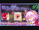 【Minecraft】今さら初見でめっちゃのんびりするTUSBぱーと9【ゆっくり実況】【TUSB】
