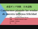 赤道ギニア国歌 Caminemos pisando las sendas de nuestra inmensa felicidad 日本語訳詞 【IA】
