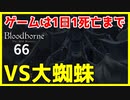 【ブラッドボーン実況】蜘蛛に慣れよう【初見攻略】