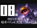 【実況プレイ】やみらんく2021【LoL】【top Teemo】#8-2