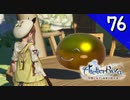 【実況】毎日「ライザのアトリエ 常闇の女王と秘密の隠れ家」をしよう Part76
