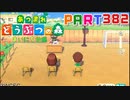 【まいにち投稿】あつまれ どうぶつの森 Part382／62-2-4【あつ森】