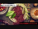 【スパイスを知ろう！】ウルシを知ろう！【part90】