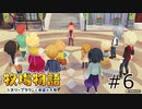 #6 これが住人の楽しみにしていたエッグフェスティバル【牧場物語 オリーブタウンと希望の大地】