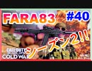 シーズン2 来る！｜FARA83【CoD:BOCW実況】part40