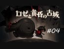 【実況】【ロゼと黄昏の古城】呪いは解かねばならない　part4