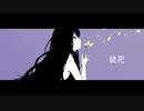 徒花 / Monowata feat.初音ミク