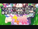ウマ娘リセマラの方法と確保しておきたいカード！