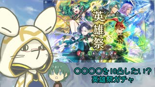 [FEH]鼠召喚士のゆるゆる英雄戦記＊１３(４周年記念英雄祭ガチャ)