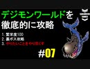 デジモンワールドを徹底的に攻略していく #7 (オーガモン攻略編)