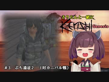 きりたんと一緒にKenshi Genesis　＃3