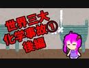【3分解説】ゆかり先輩と見る化学事故 case11【VOICEROID解説】