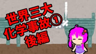 【3分解説】ゆかり先輩と見る化学事故 case11【VOICEROID解説】