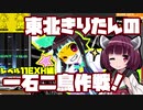 【beatmaniaIIDX】東北きりたんの一石二鳥作戦！Part37【VOICEROID実況】
