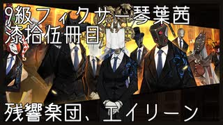 【Library of Ruina】9級フィクサー琴葉茜　漆拾伍冊目 【VOICEROID実況】