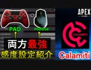 【Apex解説】最強の二刀流使い「Calamiti」の感度設定紹介【PS4/Switch/エイペックス/アデルゲームズ/AdeleGames】