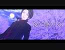 夜に駆ける【モーショントレース】
