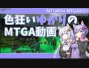 【ボイロ×MTGA】色狂いゆかりのMTGA動画#021 地主エンチャントレス