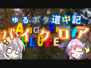 アラフォーがいくゆるポタ道中記 ～バイクロアに行ってきました～