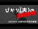 【血統診断】広尾サラブレッド倶楽部 2021年秋 14周年記念特別募集