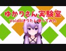 ゆかりさん実験室「Voidolきりたん使ってみた」【Voidol】
