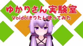 ゆかりさん実験室「Voidolきりたん使ってみた」【Voidol】