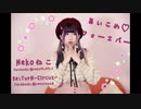 【Nekoねこ(RTNC)】あいこめ♡フォーエバー(＠ほぉ～むカフェ)【踊ってみた Dance cover】