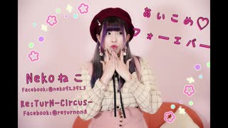 【Nekoねこ(RTNC)】あいこめ♡フォーエバー(＠ほぉ～むカフェ)【踊ってみた Dance cover】