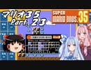 【ゆっくり実況】マリオ35 part.23【琴葉姉妹実況】