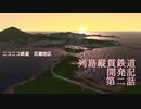 【A列車で行こう9】ニコ鉄百瀬地区 列島縦貫鉄道開発記 #02