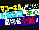 マコーネル氏がトランプ支持に回った？　トランプ氏の本心は？？