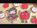 【青森県民が】りんごクッキー作ってみた【山形りんご入り】