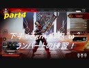 [ＡＰＥＸ　ＬＥＧＥＮＤＳ]下手くそｇｍペクス＾ω＾「実況プレイ」