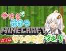 今さら始まる？マインクラフト！#14