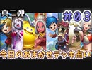 【実況】今日の真3弾おまかせデッキ占いPart3【ＤＱライバルズエース】