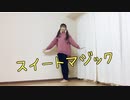 【踊ってみた】スイートマジック【あめ子】