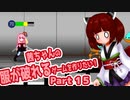茜ちゃんの服が破れるゲームを作りたい！part15