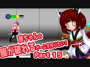 茜ちゃんの服が破れるゲームを作りたい！part15