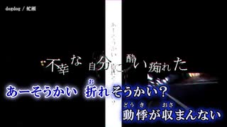 【ニコカラ】dogdog【onvocal】