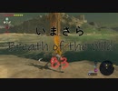 【実況プレイ】いまさらゼルダの伝説 Breath of the Wild: 83