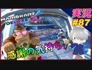 part87 【 感謝のキモチ 】感謝！「マリオカート8DX」 1500人突破 ちゃまっと 実況  マリカー