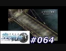 【軌跡シリーズ】英雄伝説　空の軌跡SC実況：親子の時間（#064）【制覇を目指して】