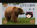 ゆっくり解説その３【ヒグマ三部作・基礎知識編】