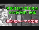 【共和政初期】琴葉姉妹のローマ史紹介Ⅳ【後編】