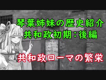 【共和政初期】琴葉姉妹のローマ史紹介Ⅳ【後編】