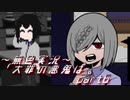 《無色実況》【サイコホラーノベル】寝物語に事件の顛末「大罪の悪鬼は。」part6