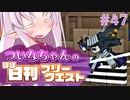 【FGO】ついなちゃんのほぼ日刊フリークエスト part47 - 魅惑の繁華街