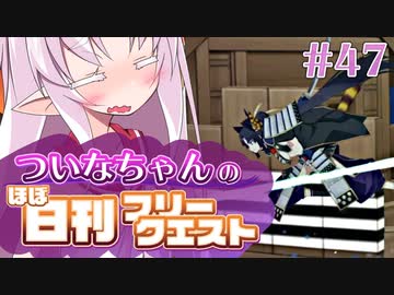 【FGO】ついなちゃんのほぼ日刊フリークエスト part47 - 魅惑の繁華街