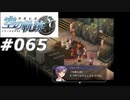 【軌跡シリーズ】英雄伝説　空の軌跡SC実況：驚異の兵器（#065）【制覇を目指して】