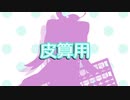 【初音ミク】皮算用【オリジナル曲】
